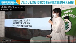 若者たちがメルカリと109に地球環境を考える提案(2021年4月22日)