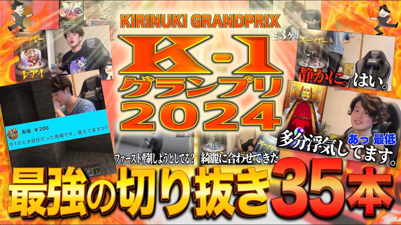 ぼた餅の2024年切り抜き動画総集編【K-1（切り抜き1）グランプリ直前企画】