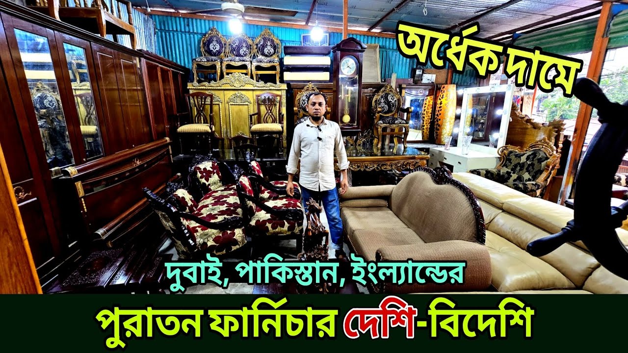 পুরাতন ফার্নিচার ক্রয় ও বিক্রয় করুন, দেশি বিদেশি || Furniture price in Bangladesh, old furniture