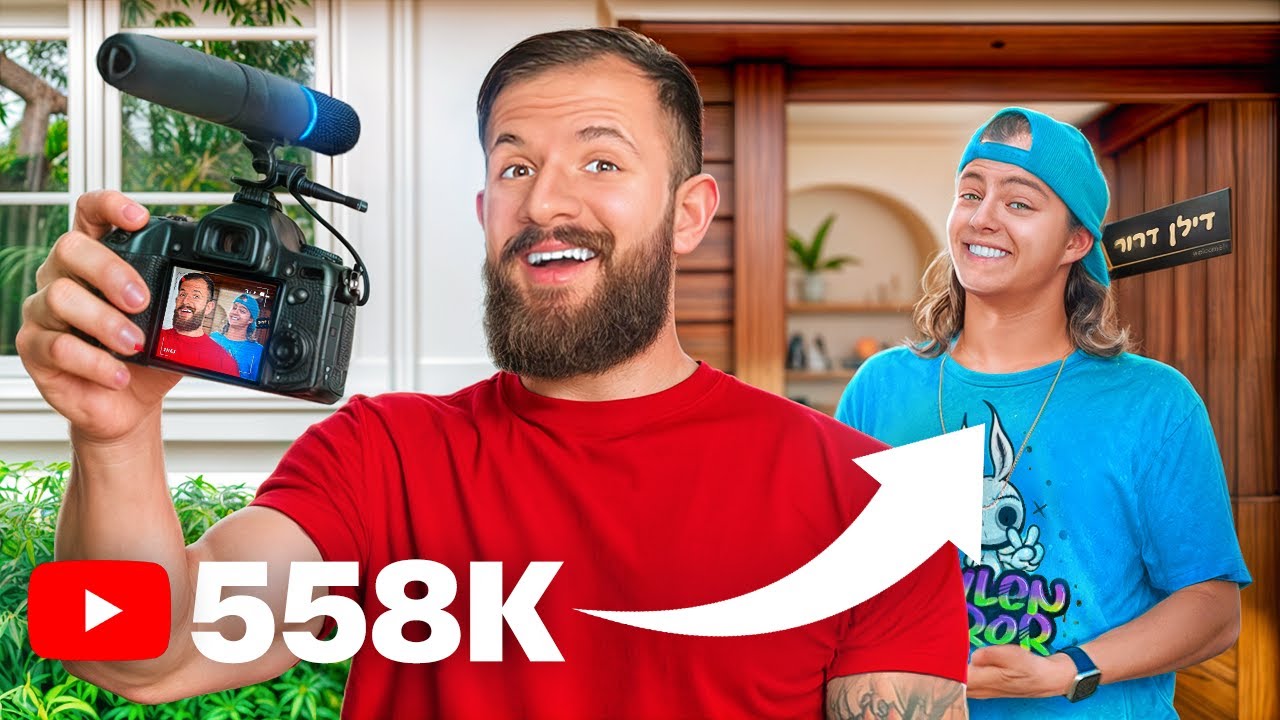 ביקשתי מיוטיוברים מפורסמים ביקור בית
