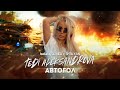 T aleksandrova ft dj ned  shtilyan  avtogol  ft dj      2022