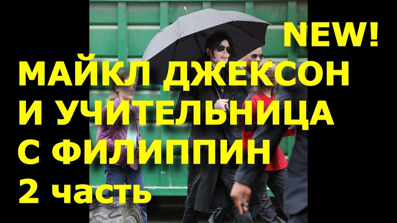 Майкл Джексон и учительница с Филиппин. 2 часть.