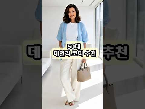 50대 <strong>매일</strong> 입기 좋은 담백한 <strong>데일리</strong> 코디 제안 5가지 #중년패션코디 #데일리룩 #ootd