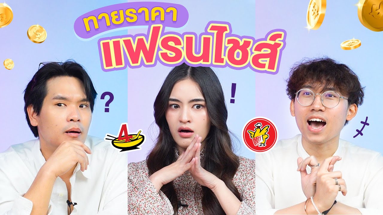 ทายราคา EP.13 แฟรนไชส์ | เทพลีลา