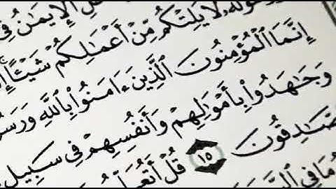 سورة الحجرات 14-15 بصوت الشيخ قاري سفيان المغربي رحمه الله