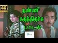 Thanni Karuthiruchi ||தண்ணி கருத்திருச்சு ||   Malaysia Vasudevan  Love Super Hit H D Video Song