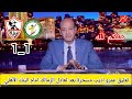 تعليق عمرو اديب مسخرة بعد تعادل الزمالك امام البنك الاهلي 