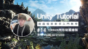 Unity新手入門教學｜Terrain地形貼圖繪製#14