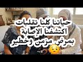 بالصدفة اكتشفنا مرض مزمن عندا كلنا انا وراجلي وبنتي سمعها