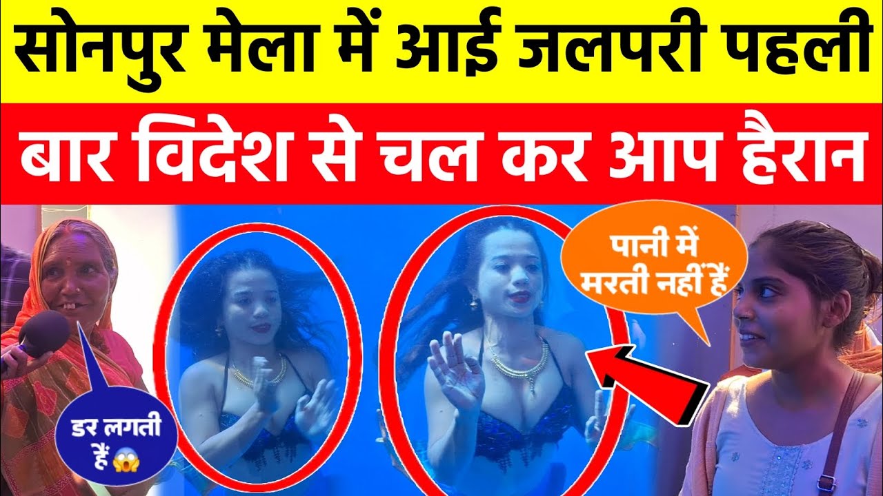 सोनपुर मेला में 😱 पहली बार जलपरी आई है विदेश देखने के लिए लोगों का हुजूम लगा 