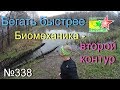 Бегать быстрее (№338) Биомеханика - второй контур