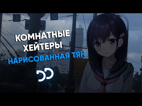 Комнатные Хейтеры - Нарисованная тян