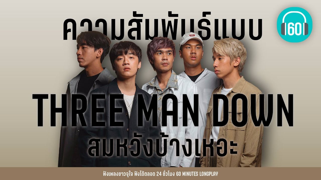 PLAYLIST ความสัมพันธ์แบบ Three man down : สมหวังบ้างเหอะ【LONGPLAY】