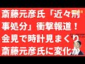 【遂に！】斎藤元彦「近々刑事処分」報道！会見で時計を見まくり始めた斎藤元彦氏「焦り」の正体とは？【LIVE】朝刊全部！10月3日