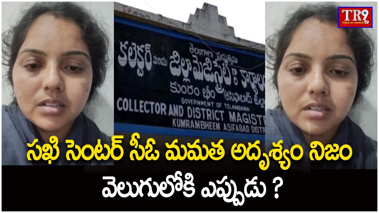 సఖి సెంటర్ సీఓ మమత అదృశ్యం నిజం వెలుగులోకి ఎప్పుడు?|| 