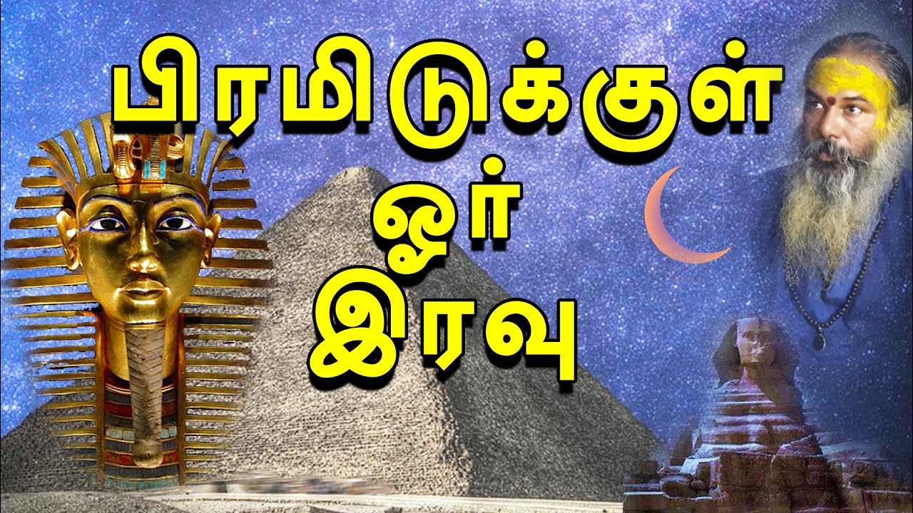 பிரமிடுக்குள் ஓர் இரவு | yaanan speech | @channelartindia