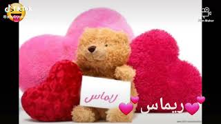 عيد ميلاد بنت عمي ريماس كل عام وانتي بالف خير 🙂صحةة وسلامة وعقبال 100سنة يا بنت عمي ريماس ❤❤❤