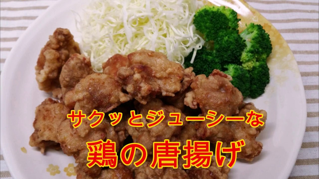 サクッとジューシーな鶏の唐揚げ Youtube