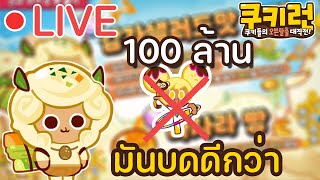 Cookie Run Kakao เล่นมันบดดีกว่าไม่นาน.. ครับตามนั้น  #Day21 🔴Live screenshot 5