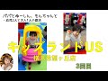 20240429−3キッズランドUS横浜希望ヶ丘店