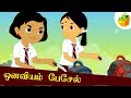 ஔவியம் பேசேல் | Avviyam Paesel | Aathichudi Kathaigal | Tamil Stories