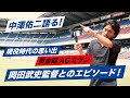 【激白】今明かされる！岡田武史監督の秘話！| 中澤佑二