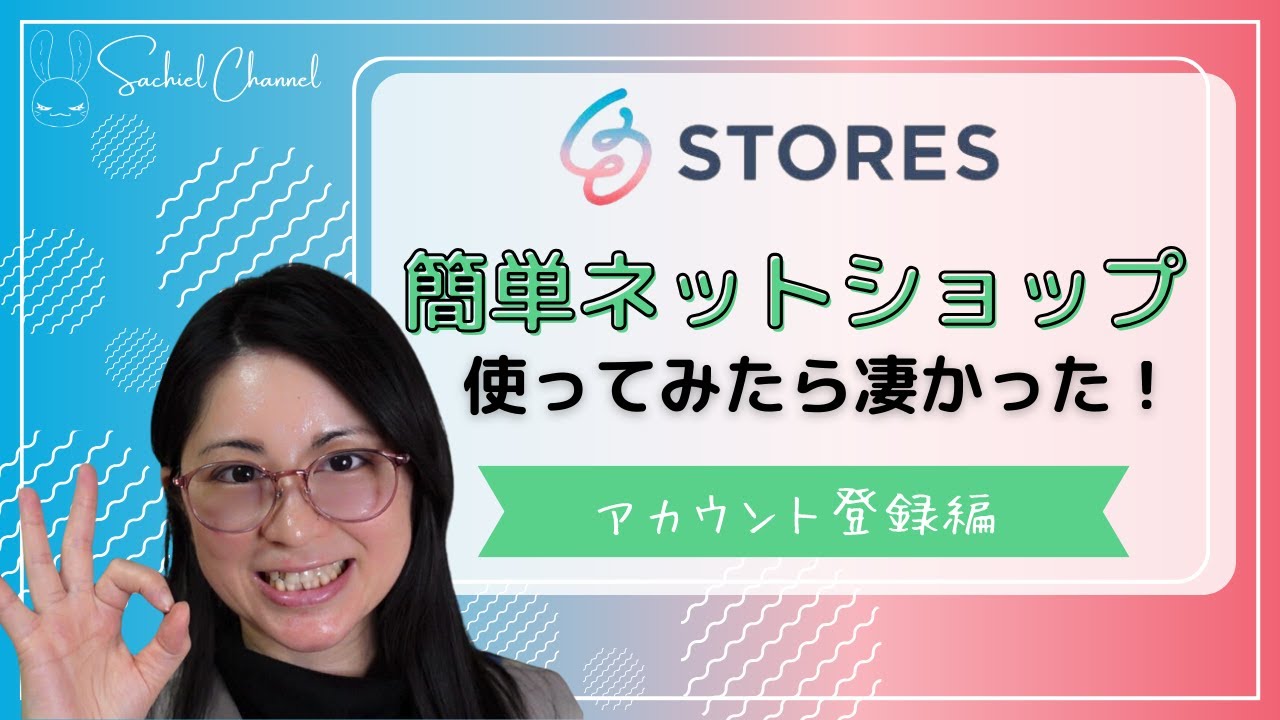 【STORES】#1 簡単ネットショップSTORES使ってみたら簡単だった！アカウント登録編（18分）