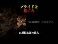 【石原慎太郎】昔の自慢話をする男は完全に終わっている。ちっぽけなプライドは捨てろ。 #shorts