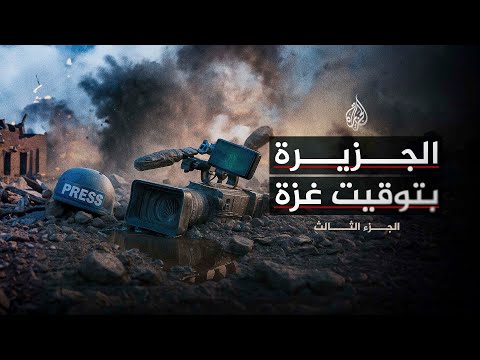 الجزيرة بتوقيت غزة الجزء الثالث