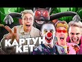 Аришнев - Картун Кэт! ВСЕ КЛИПЫ ПОДРЯД..!
