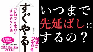 【10分で解説】すぐやる！【行動力を高める科学的な方法】