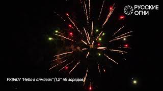 Батарея салютов РК8407 ''Небо в алмазах'' 1,2'' 49 зарядов