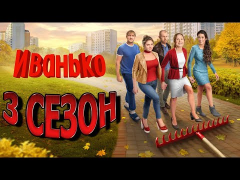 Иванько 3 сезон 1 серия (18 серия) - Дата выхода (2023)