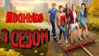 Иванько 3 сезон 1 серия (18 серия) - Дата выхода (2023)