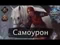 Скеллиге на самоуроне (Медвежий ритуал). Январь 2022г. Гайд + бои. Патч 9.6