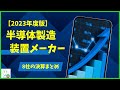 【2023年度版】国内半導体製造装置メーカー決算まとめ8社！