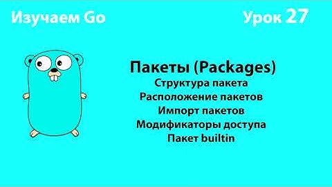 Изучаем Go. Урок №27. Пакеты (Packages) #golang
