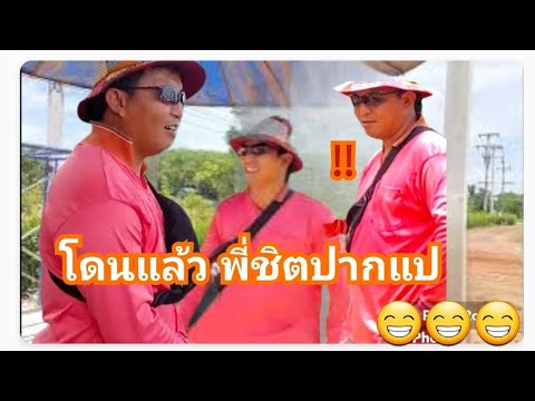 โดนแล้วพี่ชิตปากแป⁉️ สามัคคีคือพลัง#ลุงพลป้าแต๋นแฟมิลี่ #มนต์โอม - YouTube โดนแล้วพี่ชิตปากแป⁉️ สามัคคีคือพลัง#ลุงพลป้าแต๋นแฟมิลี่ #มนต์โอม - Youtube