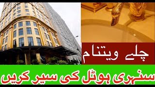 اگر آپ سونے کے شوقین ہیں تو ویتنام کے اس سنہری ہوٹل کی سیر کریں world's first gold-plated hotel gold