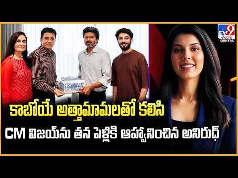 కాబోయే అత్తామామలతో కలిసి CM విజయ్‌ను తన పెళ్లికి ఆహ్వానించిన అనిరుధ్ - TV9