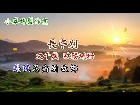 七世姻緣之荊釵記【長亭别】文千歲 歐陽珮珊