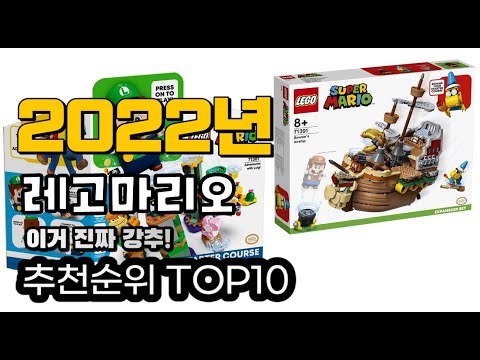 추천 레고마리오 가성비 판매 추천판매순위 TOP10