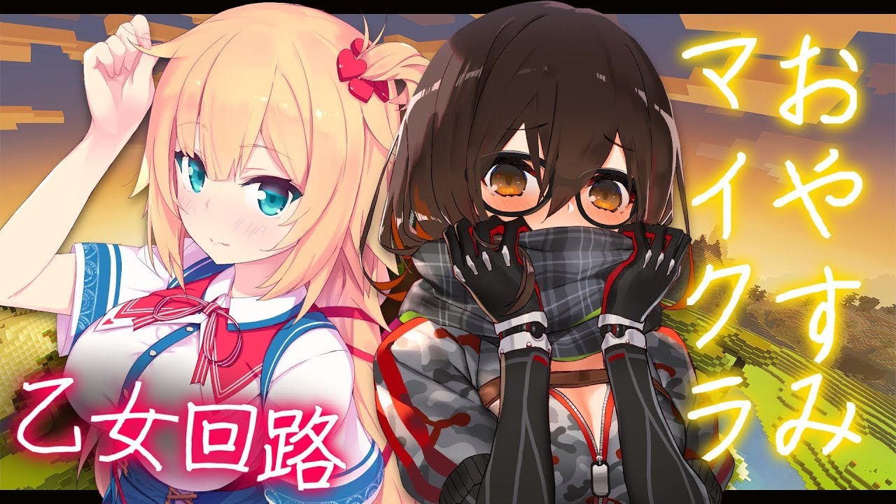 Minecraft #49| 【マイクラ】迷子の達人達のマイクラ。【#乙女回路】