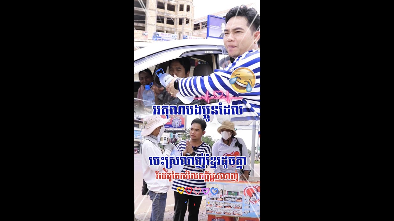 រួមគ្នាសាងអំពេីល្អជាមួយខ្ញុំបងៗ♥️♥️