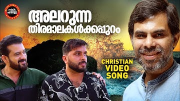 Alarunna Thiramalakalkappuram  | Kester | Joji Johns |Christian Video Songs |  Christian  Songs