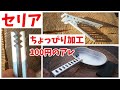 【セリア新商品】クッカークリップの性能UP してみた（ゆっくりDIY）