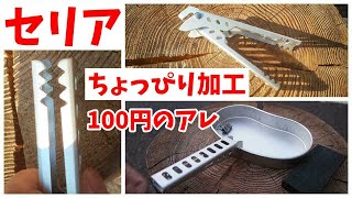 【セリア新商品】クッカークリップの性能UP してみた（ゆっくりDIY）