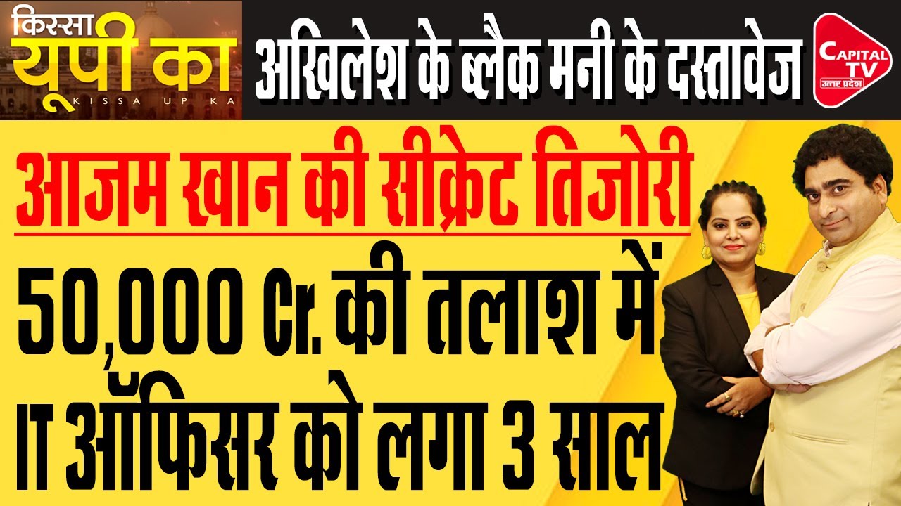 Azam Khan के ठिकानों पर दूसरे दिन भी IT की रेड | Capital TV Uttar Pradesh