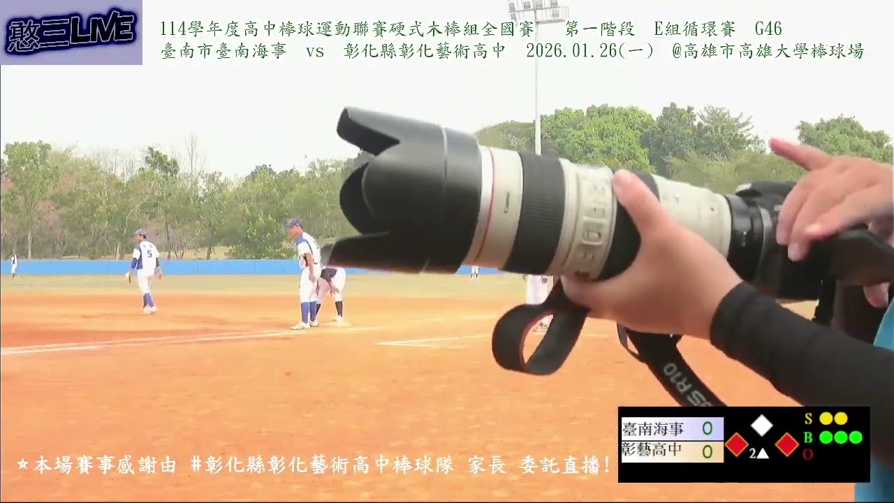 114學年度高中棒球運動聯賽硬式木棒組全國賽 第一階 臺南海事vs彰藝高中許丞郡 1-3局