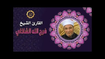 الشيخ فرج الله الشاذلي سوره الروم